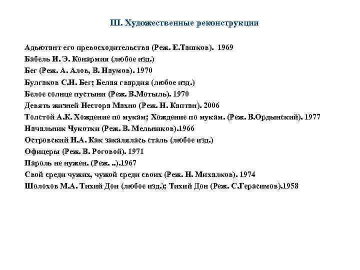 III. Художественные реконструкции Адьютант его превосходительства (Реж. Е. Ташков). 1969 Бабель И. Э. Конармия