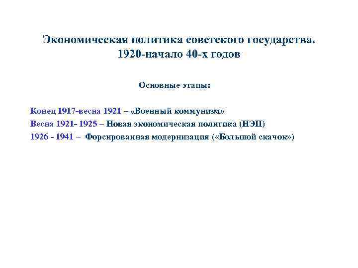 Экономическая политика советского государства. 1920 -начало 40 -х годов Основные этапы: Конец 1917 -весна