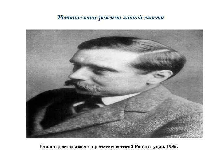 Установление режима личной власти Сталин докладывает о проекте советской Конституции. 1936. 