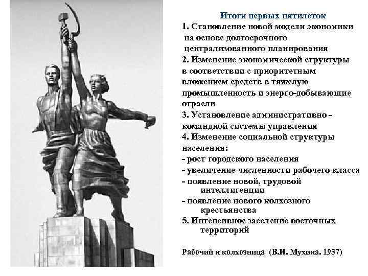 Итоги первых пятилеток 1. Становление новой модели экономики на основе долгосрочного централизованного планирования 2.