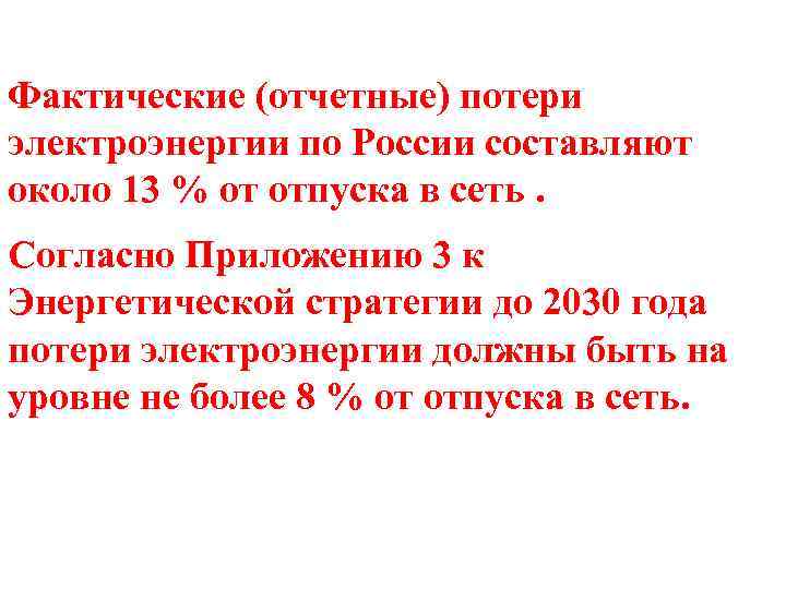 Фактические (отчетные) потери электроэнергии по России составляют около 13 % от отпуска в сеть.