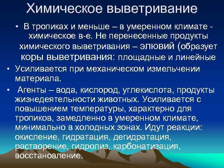 Химическое выветривание картинки