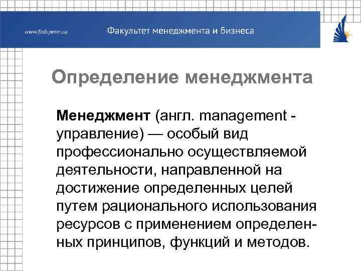 Определение менеджмента Менеджмент (англ. management управление) — особый вид профессионально осуществляемой деятельности, направленной на