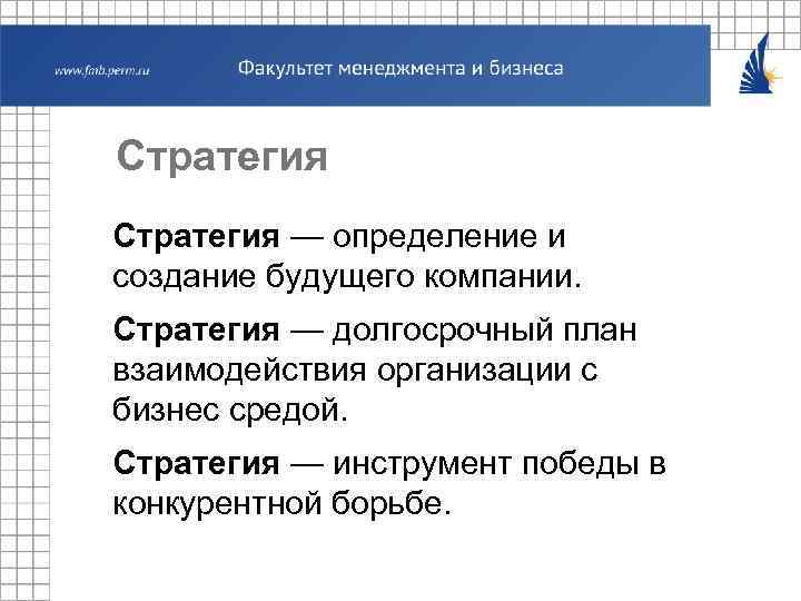 Стратегия — определение и создание будущего компании. Стратегия — долгосрочный план взаимодействия организации с