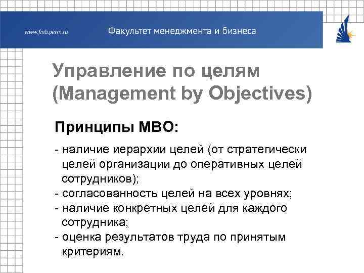 Управление по целям (Management by Objectives) Принципы MBO: - наличие иерархии целей (от стратегически