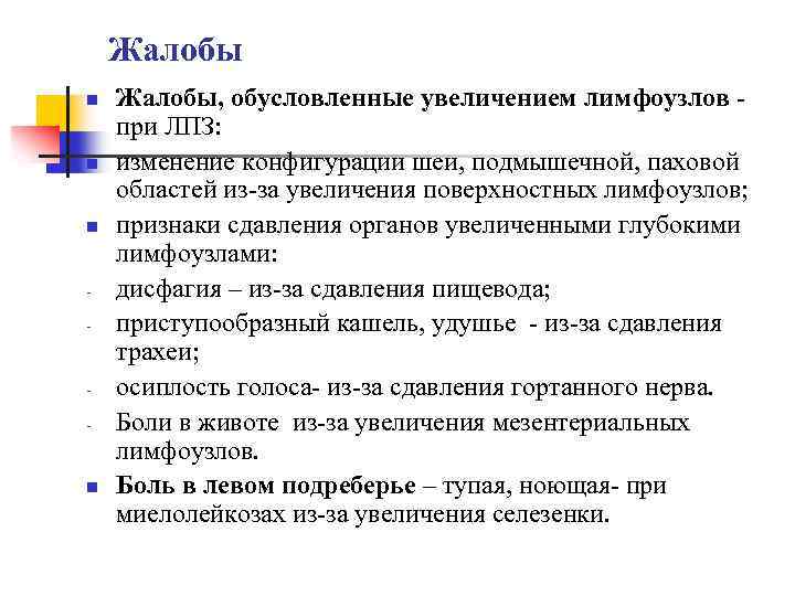 Жалобы n n n - - n Жалобы, обусловленные увеличением лимфоузлов при ЛПЗ: изменение