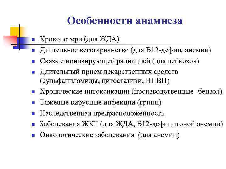 Особенности анамнеза n n n n n Кровопотери (для ЖДА) Длительное вегетарианство (для В