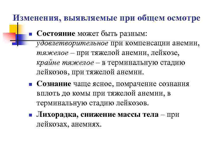 Изменения, выявляемые при общем осмотре n n n Состояние может быть разным: удовлетворительное при