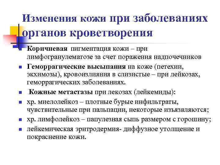 Изменения кожи при заболеваниях органов кроветворения n n n Коричневая пигментация кожи – при
