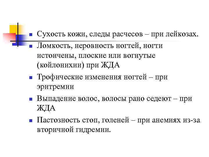 n n n Сухость кожи, следы расчесов – при лейкозах. Ломкость, неровность ногтей, ногти