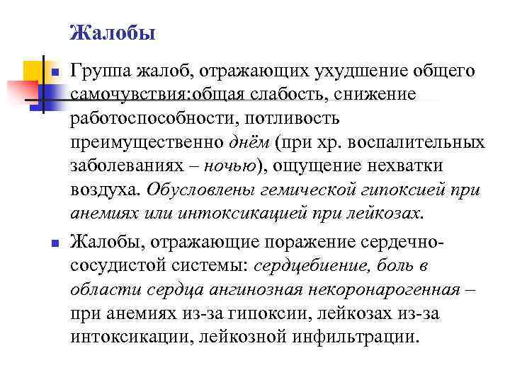 Жалобы n n Группа жалоб, отражающих ухудшение общего самочувствия: общая слабость, снижение работоспособности, потливость