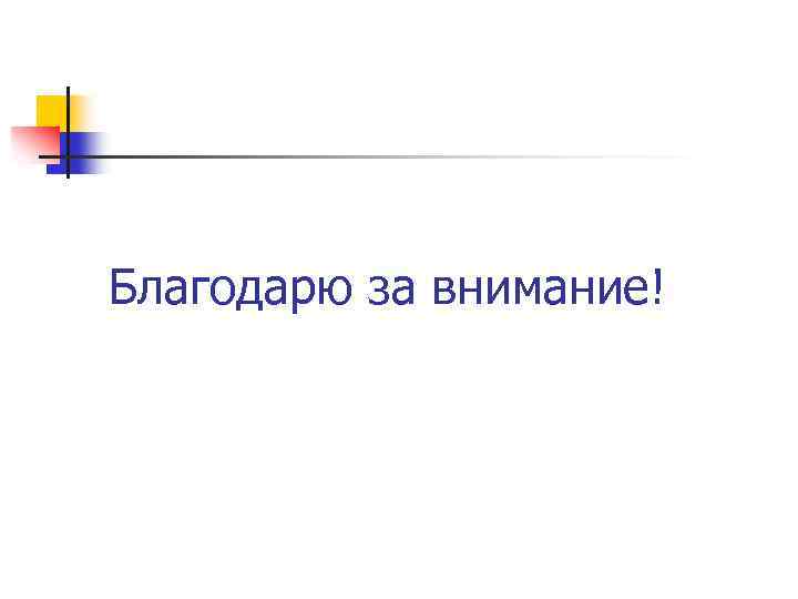 Благодарю за внимание! 