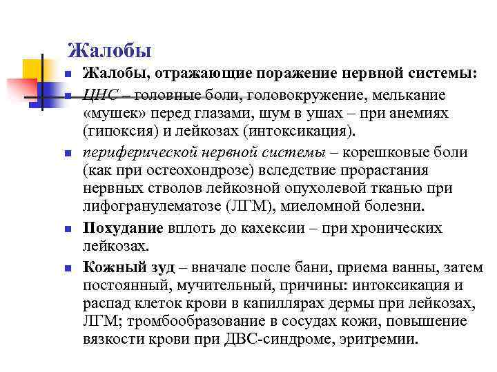 Жалобы n n n Жалобы, отражающие поражение нервной системы: ЦНС – головные боли, головокружение,