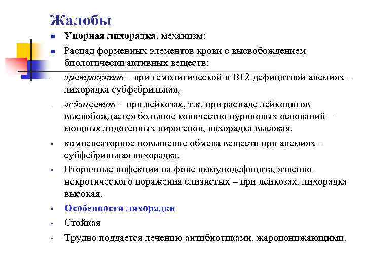 Жалобы n n - - • • • Упорная лихорадка, механизм: Распад форменных элементов