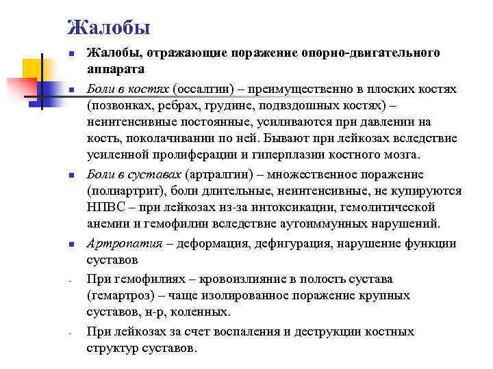 Жалобы n n - - Жалобы, отражающие поражение опорно-двигательного аппарата Боли в костях (оссалгии)