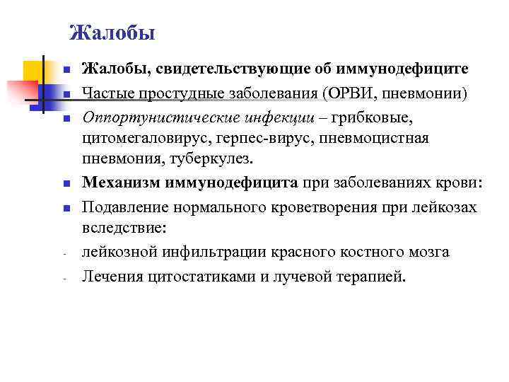 Жалобы n n n - Жалобы, свидетельствующие об иммунодефиците Частые простудные заболевания (ОРВИ, пневмонии)