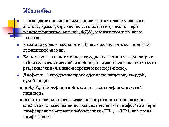 Жалобы Извращение обоняния, вкуса, пристрастие к запаху бензина, ацетона, краски, стремление есть мел, глину,