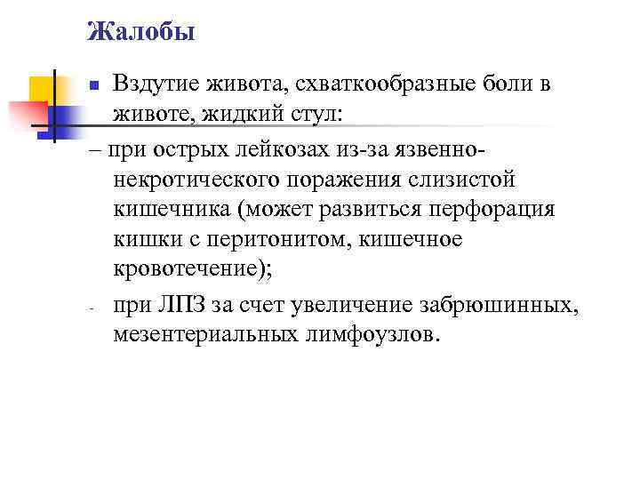 Жалобы Вздутие живота, схваткообразные боли в животе, жидкий стул: – при острых лейкозах из-за