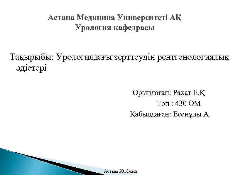 Астана Медицина Университеті АҚ Урология кафедрасы Тақырыбы: Урологиядағы зерттеудің рентгенологиялық әдістері Орындаған: Рахат Е.