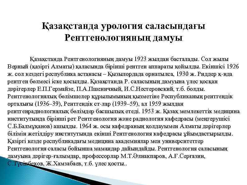 Қазақстанда урология саласындағы Рентгенологияның дамуы Қазақстанда Рентгенологияның дамуы 1923 жылдан басталады. Сол жылы Верный