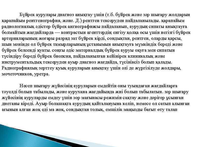 Бүйрек аурулары диагноз анықтау үшін (т. б. бүйрек және зәр шығару жолдарын қарапайым рентгенография,