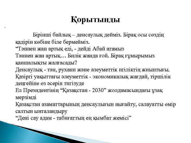 . Қорытынды Бірінші байлық – денсаулық дейміз. Бірақ осы сөздің қадірін көбіне біле бермейміз.