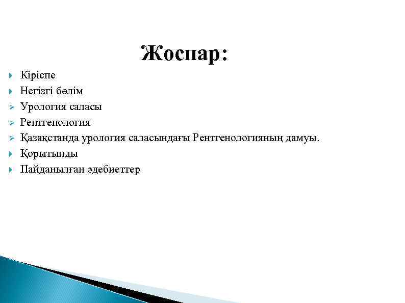 Жоспар: Ø Ø Ø Кіріспе Негізгі бөлім Урология саласы Рентгенология Қазақстанда урология саласындағы Рентгенологияның