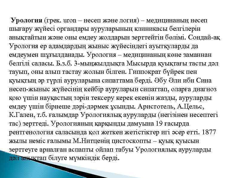  Урология (грек. uron – несеп және логия) – медицинаның несеп шығару жүйесі органдары