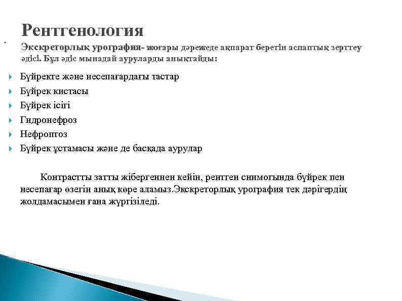 Рентгенология . Экскреторлық урография- жоғары дәрежеде ақпарат беретін аспаптық зерттеу әдісі. Бұл әдіс мынадай