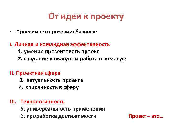 От идеи к проекту • Проект и его критерии: базовые I. Личная и командная