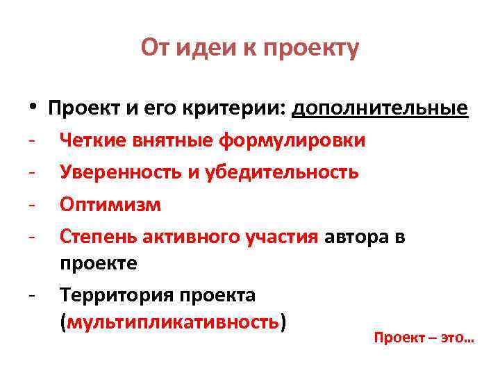 От идеи к проекту • Проект и его критерии: дополнительные - Четкие внятные формулировки