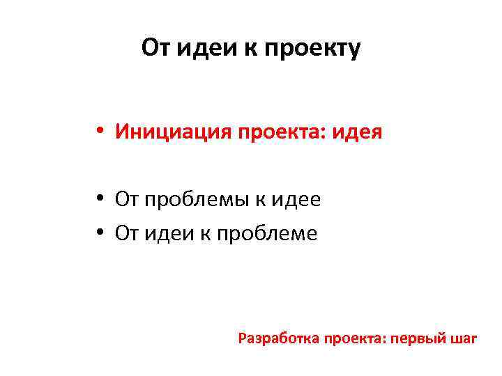От идеи к проекту • Инициация проекта: идея • От проблемы к идее •
