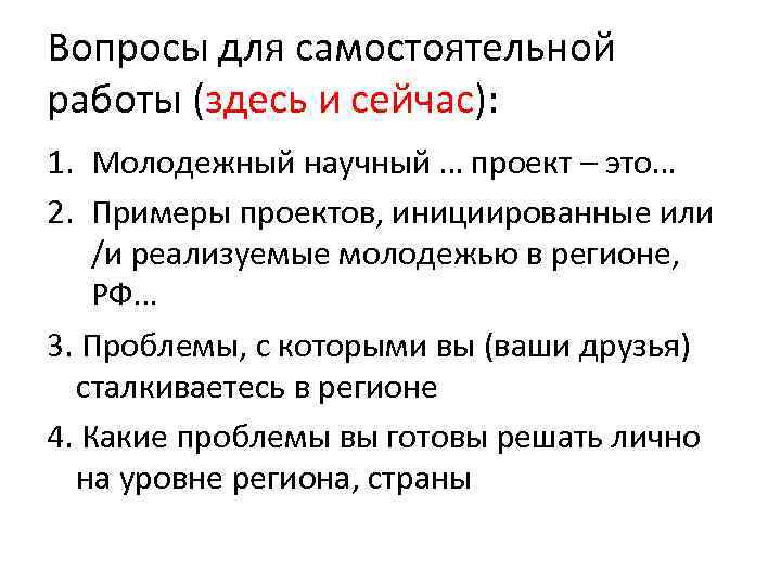 Вопросы для самостоятельной работы (здесь и сейчас): 1. Молодежный научный … проект – это…