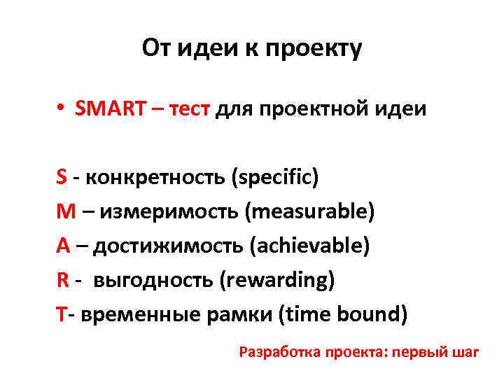 От идеи к проекту • SMART – тест для проектной идеи S - конкретность