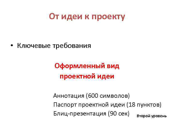 От идеи к проекту • Ключевые требования Оформленный вид проектной идеи Аннотация (600 символов)
