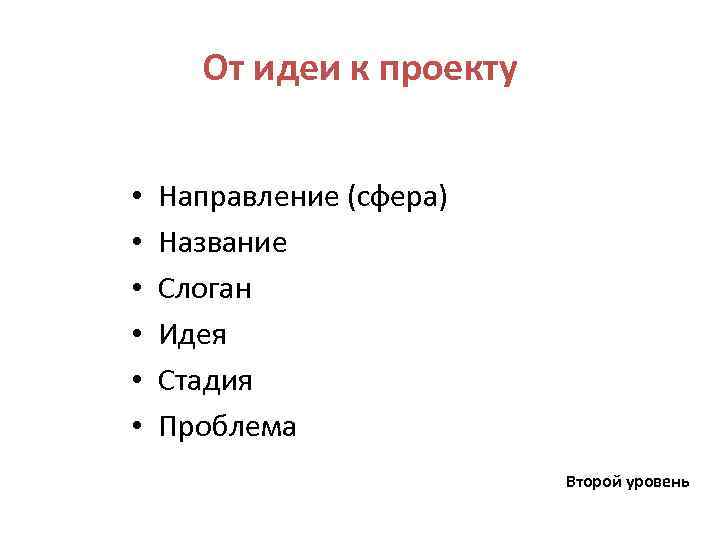 От идеи к проекту • • • Направление (сфера) Название Слоган Идея Стадия Проблема