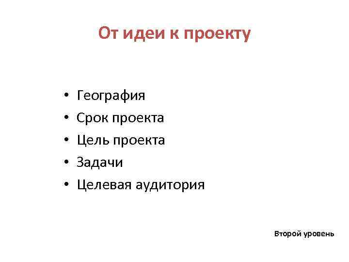 От идеи к проекту • • • География Срок проекта Цель проекта Задачи Целевая