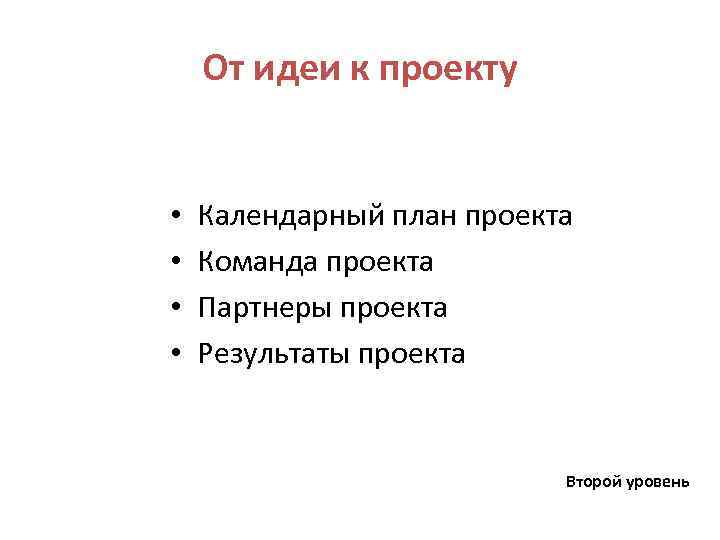 От идеи к проекту • • Календарный план проекта Команда проекта Партнеры проекта Результаты