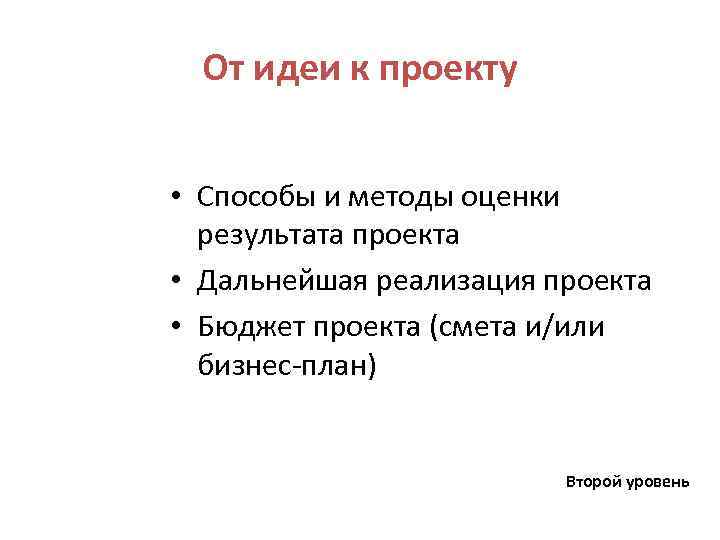 От идеи к проекту • Способы и методы оценки результата проекта • Дальнейшая реализация