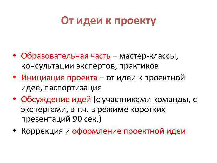 От идеи к проекту • Образовательная часть – мастер-классы, консультации экспертов, практиков • Инициация