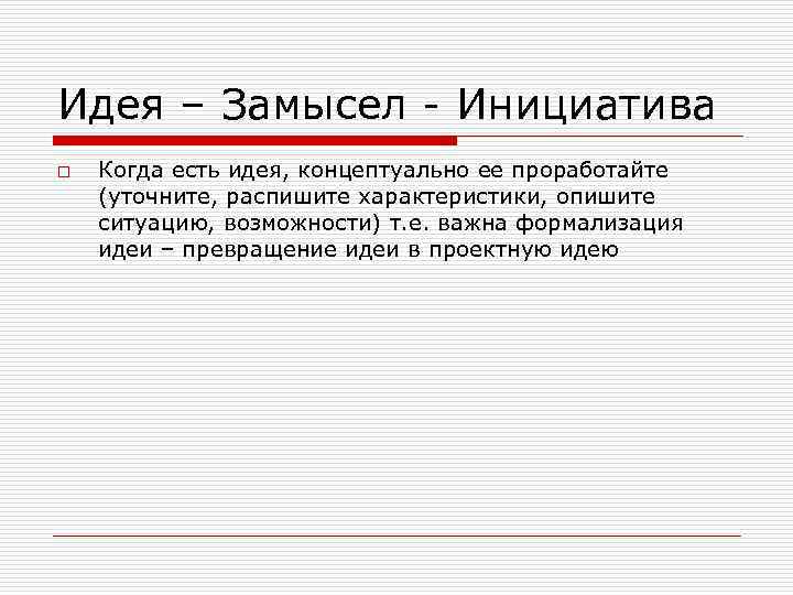 Что такое исходный замысел в проекте