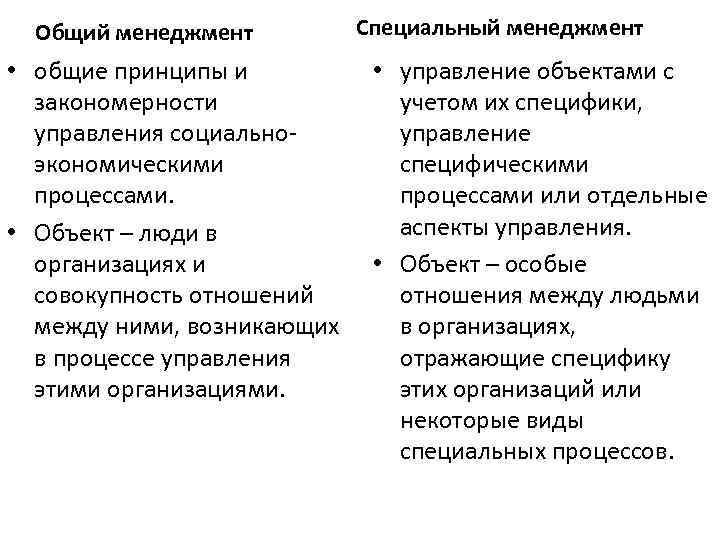 Общий менеджмент • общие принципы и закономерности управления социальноэкономическими процессами. • Объект – люди