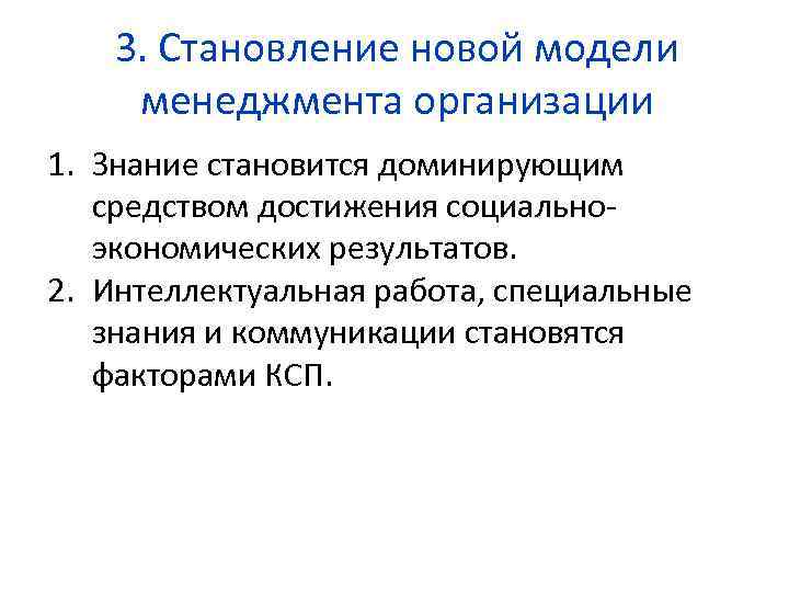 3. Становление новой модели менеджмента организации 1. Знание становится доминирующим средством достижения социальноэкономических результатов.