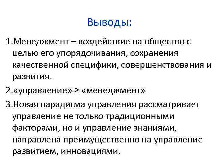 Менеджер вывод. Менеджмент вывод. Заключение по менеджменту. Вывод по менеджменту. Сущность и предмет менеджмента.