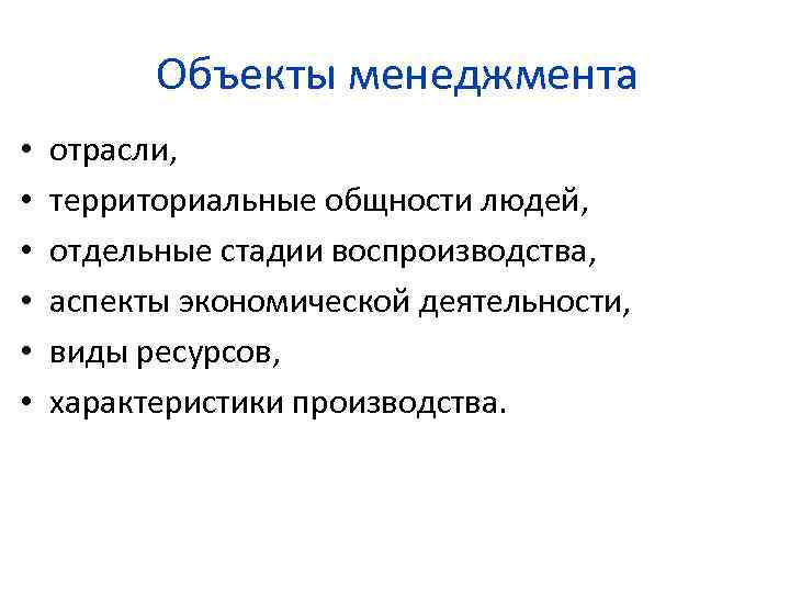 Объекты менеджмента • • • отрасли, территориальные общности людей, отдельные стадии воспроизводства, аспекты экономической