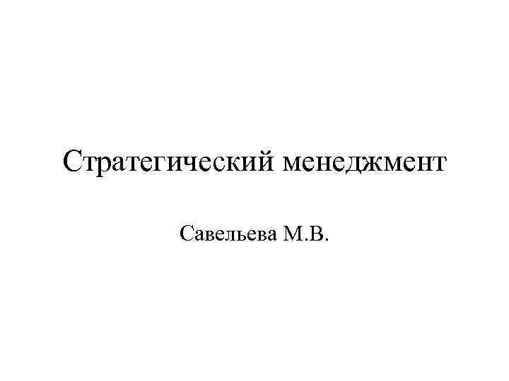 Стратегический менеджмент Савельева М. В. 