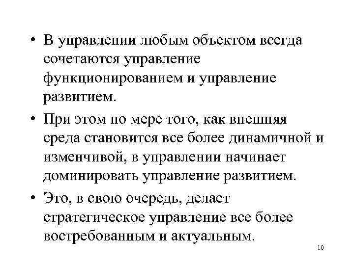  • В управлении любым объектом всегда сочетаются управление функционированием и управление развитием. •