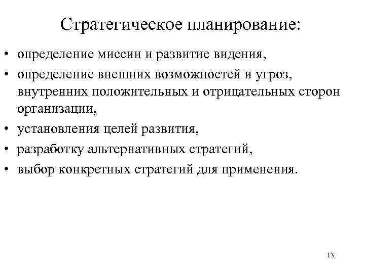 Стратегическое планирование: • определение миссии и развитие видения, • определение внешних возможностей и угроз,