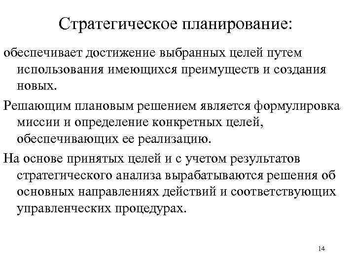 Стратегическое планирование: обеспечивает достижение выбранных целей путем использования имеющихся преимуществ и создания новых. Решающим