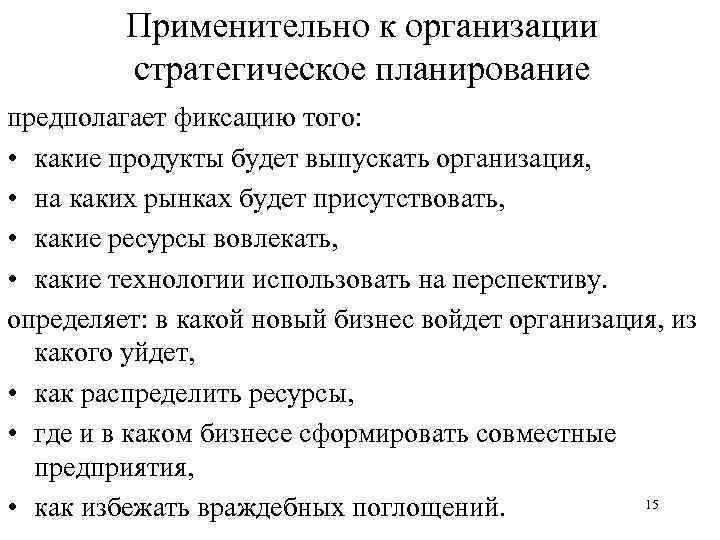 Применительно к организации стратегическое планирование предполагает фиксацию того: • какие продукты будет выпускать организация,
